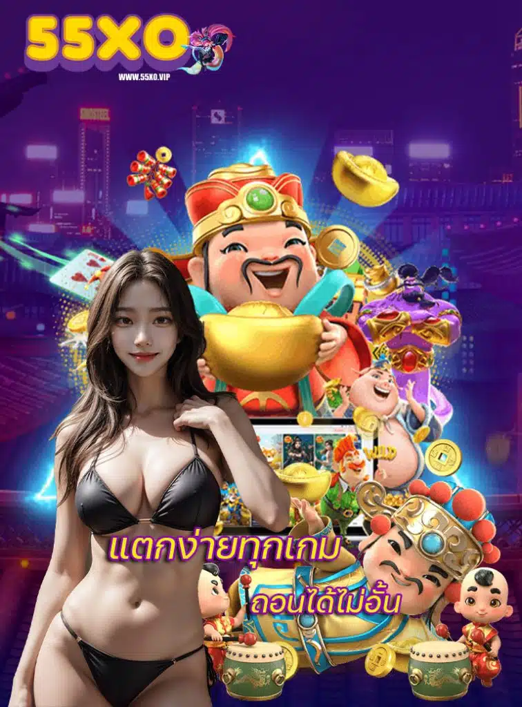55xo ทางเข้าเล่น