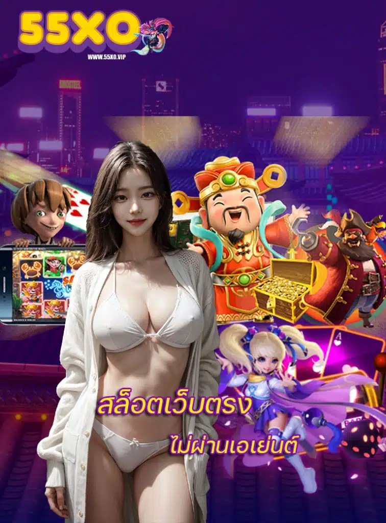 55xo สล็อต