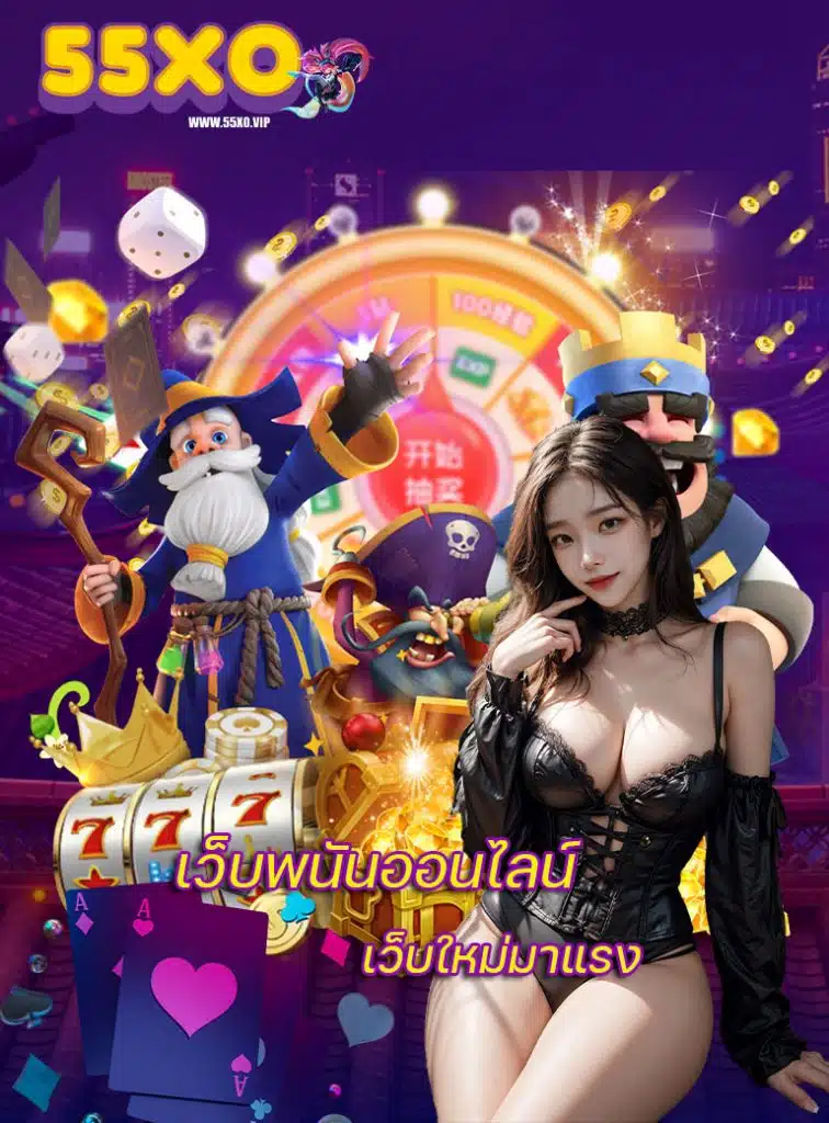 55xo โปรโมชั่น