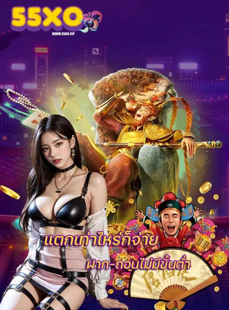 55xo ไม่มีขั้นต่ำ